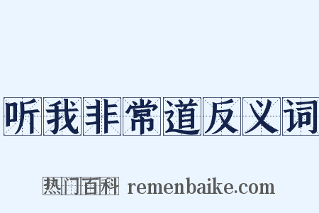 听我非常道反义词是什么意思的图片
